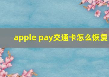 apple pay交通卡怎么恢复